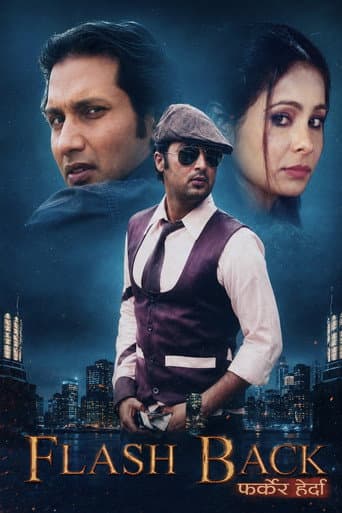 Flash Back: फर्केर हेर्दा