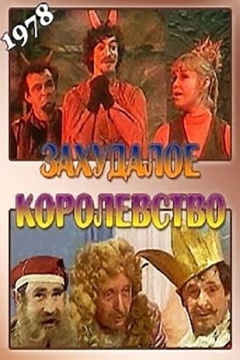 Захудалое королевство