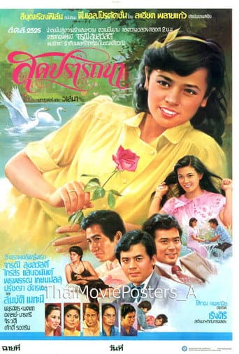 สุดปรารถนา