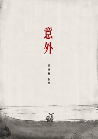 意外