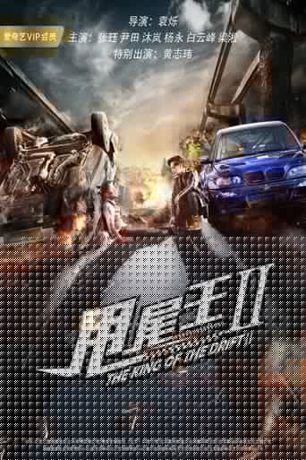 甩尾王2