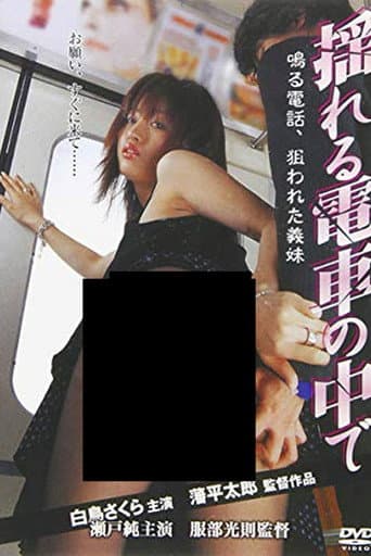揺れる電車の中で　鳴る電話、狙われた義妹（いもうと）