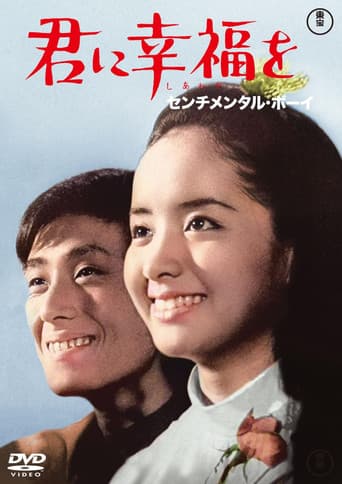 君に幸福を センチメンタル・ボーイ