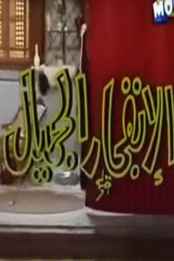 الإنفجار الجميل