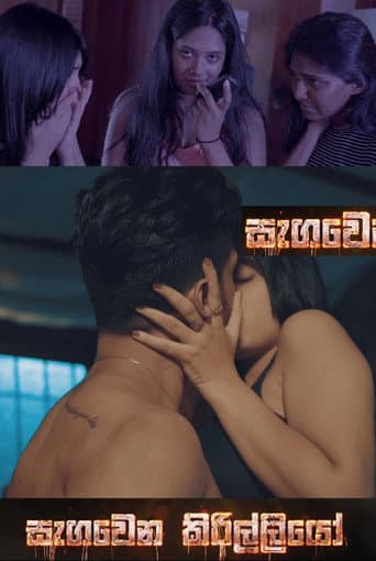 සැඟවෙන කිරිල්ලියෝ