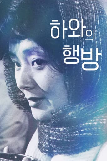 하와의 행방