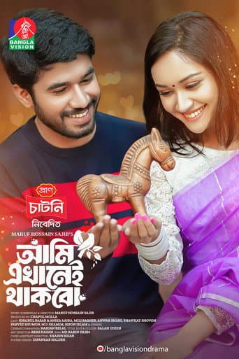 Ami Ekhanei Thakbo | আমি এখানেই থাকবো