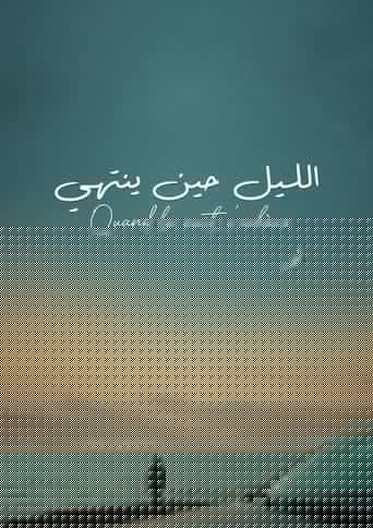 الليل حين ينتهي