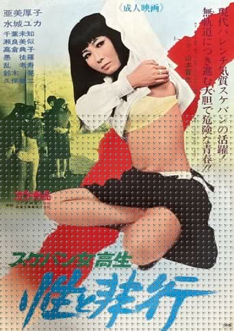 スケバン女高生 性と非行