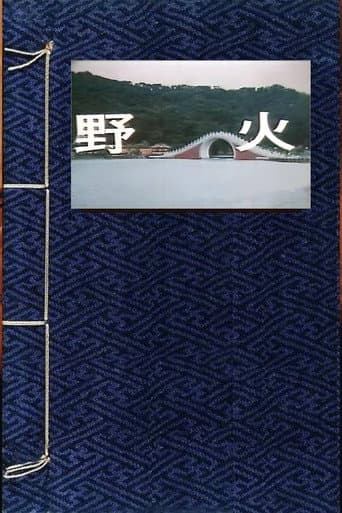 野火