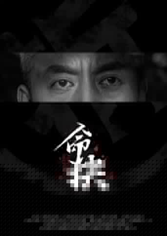 命抉