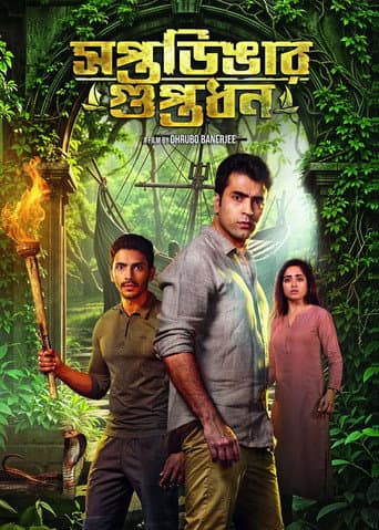 সপ্তডিঙার গুপ্তধন