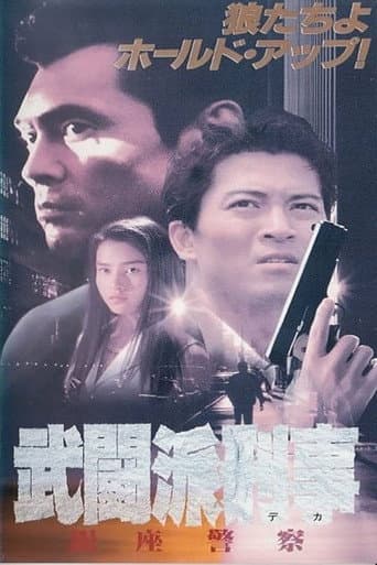武闘派刑事 銀座警察