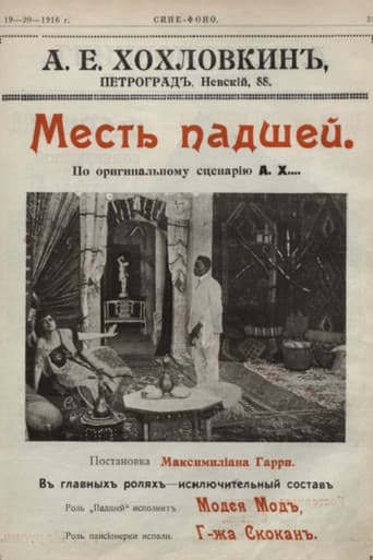 Месть падшей