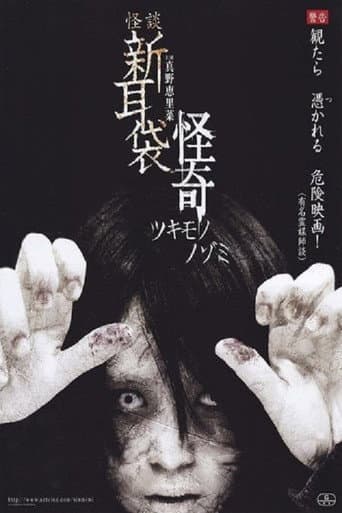 怪談新耳袋 怪奇