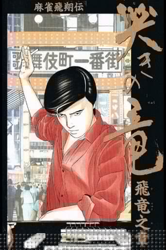 麻雀飛翔伝 哭きの竜 飛竜之章
