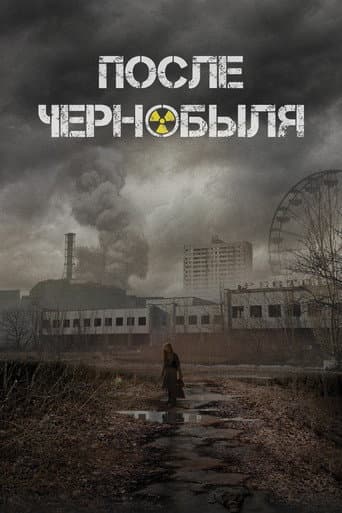 После Чернобыля