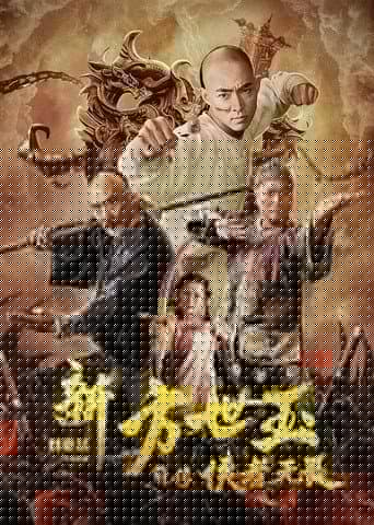 新方世玉前传侠者无畏