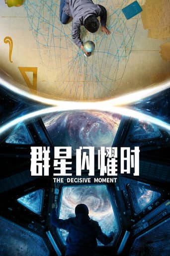 群星闪耀时