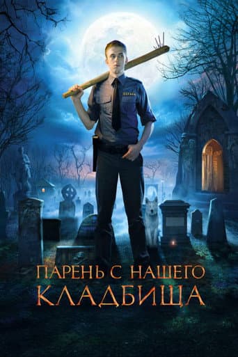 Парень с нашего кладбища