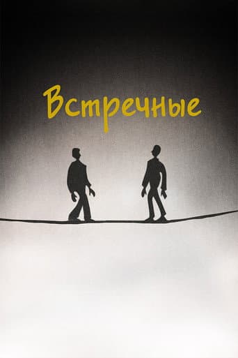 Встречные