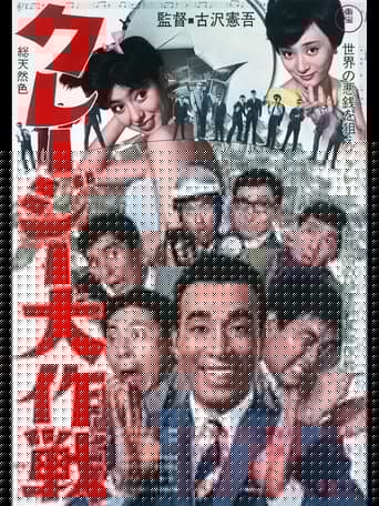 クレージー大作戦