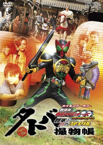 タトバ撮物帳 メイキング・オブ・劇場版 仮面ライダーOOO WONDERFUL 将軍と21のコアメダル