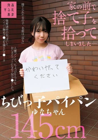 家の前で捨て子を拾ってしまいました…ちびっ子パイパンゆなちゃん145cm