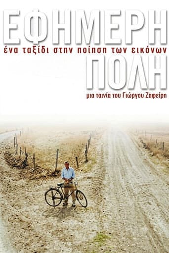 Εφήμερη πόλη
