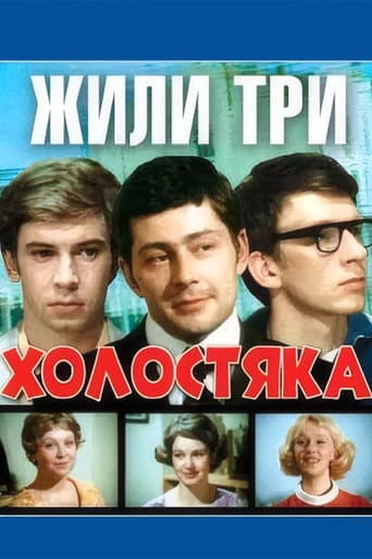 Жили три холостяка