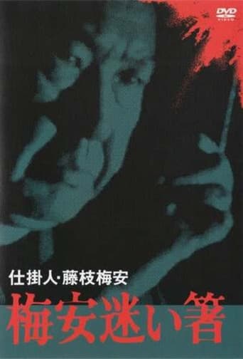 仕掛人・藤枝梅安　梅安迷い箸