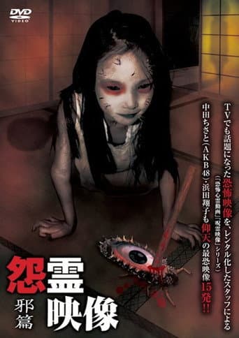 投稿 怨霊映像 Vol.1 邪篇