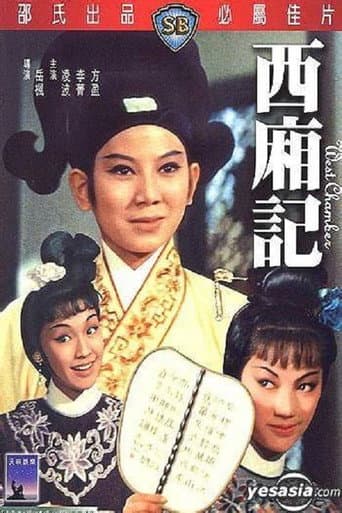 西廂記