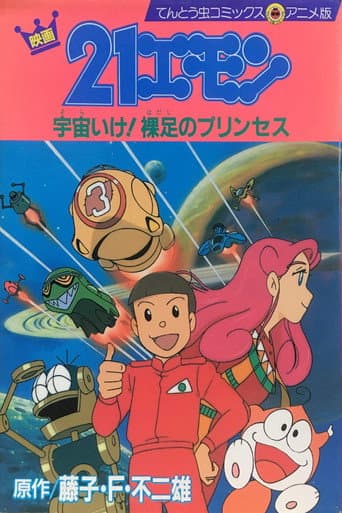 21エモン 宇宙いけ!裸足のプリンセス
