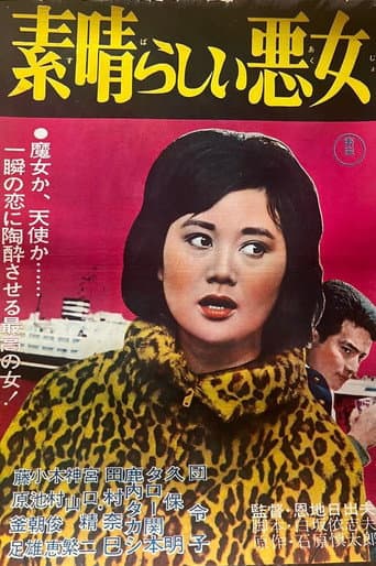 素晴らしい悪女