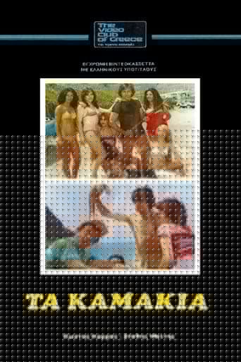 Τα Καμάκια