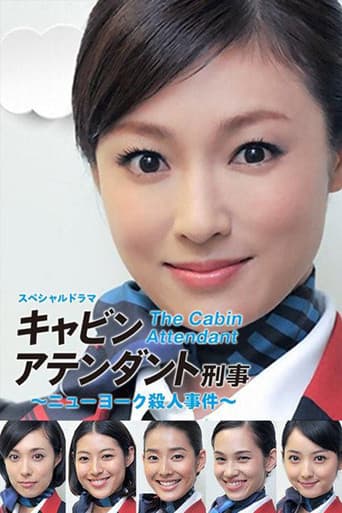 キャビンアテンダント刑事 ~ニューヨーク殺人事件~