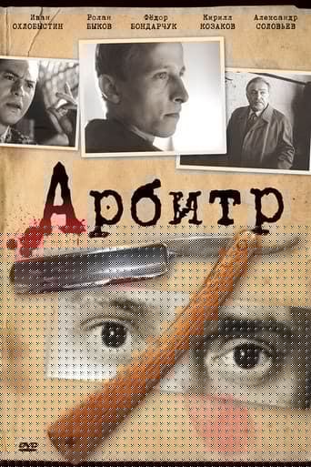Арбитр
