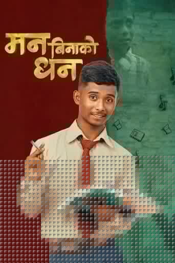 मन बिनाको धन