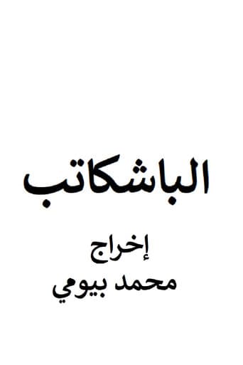 الباشكاتب