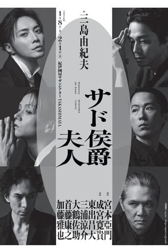サド侯爵夫人