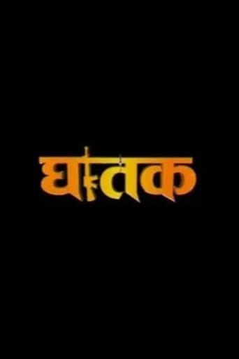 घातक 'The Thriller'