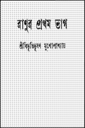 রানুর প্রথম ভাগ