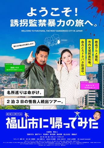 福山市に帰ってみた