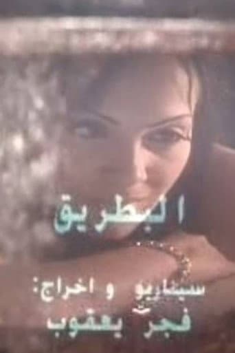 البطريق
