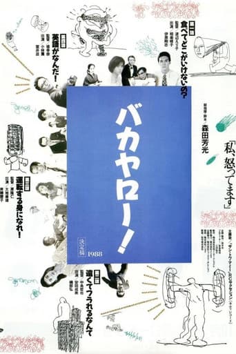 バカヤロー！ 私、怒ってます