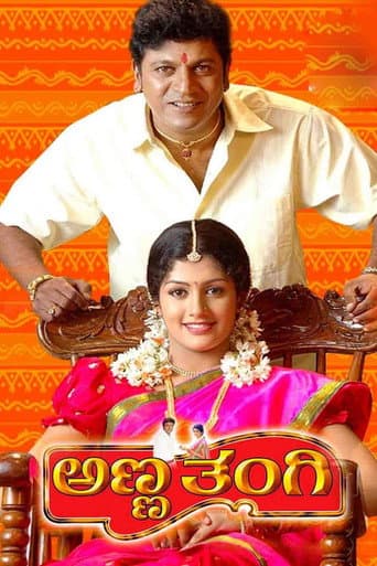 ಅಣ್ಣ ತಂಗಿ