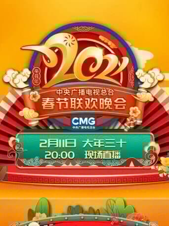 2021年中央广播电视总台春节联欢晚会