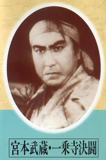 宮本武蔵 一乗寺決闘