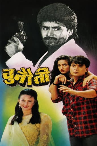 चुनौती